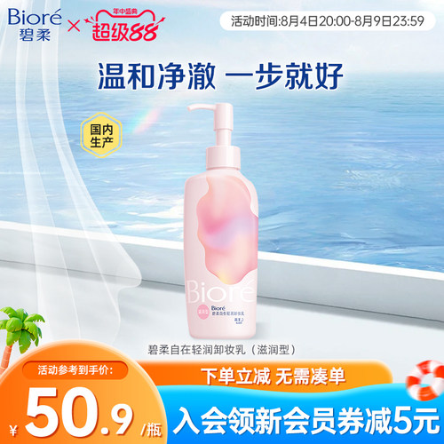 自在轻润卸妆乳滋润型200ml