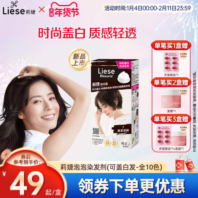 【新品】花王莉婕Liese泡沫染发剂可盖白发遮白发染发膏不伤发,洗护清洁剂/卫生巾/纸/香薰,私处保养,淘宝优惠券,粉丝福利购,淘宝优惠卷