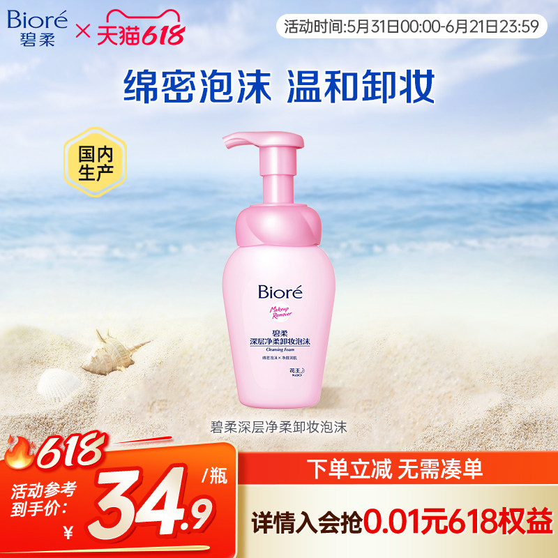 碧柔Biore深层净柔卸妆泡沫150ml净透清洁