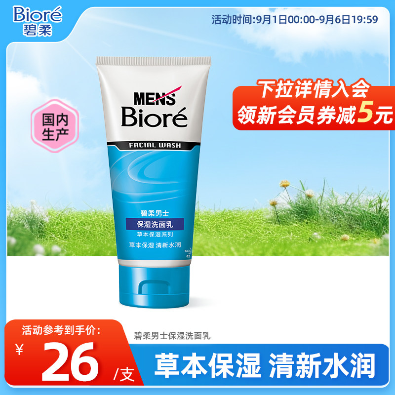 Biore/花王碧柔男士保湿清洁洗面乳100g