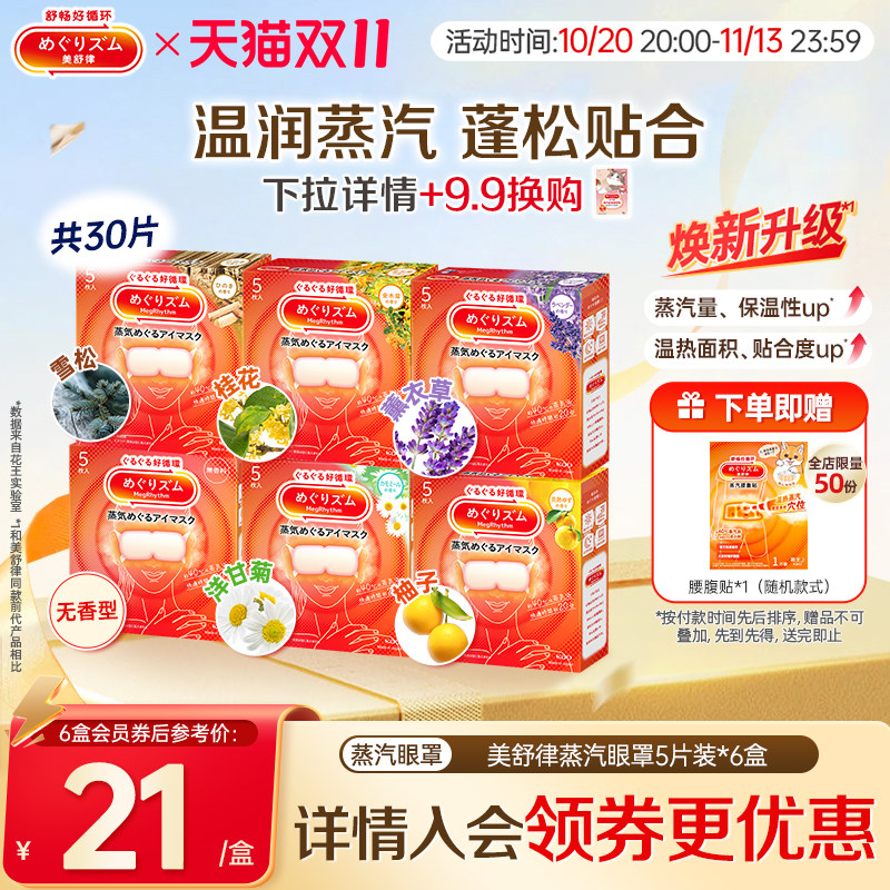 花王美舒律蒸汽眼罩放松眼部热敷睡眠蓬松遮光5片*6新老款随机发