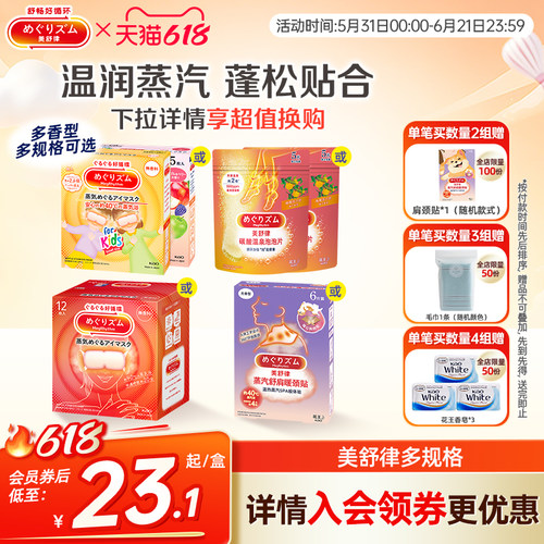 花王美舒律蒸汽眼罩眼部热敷