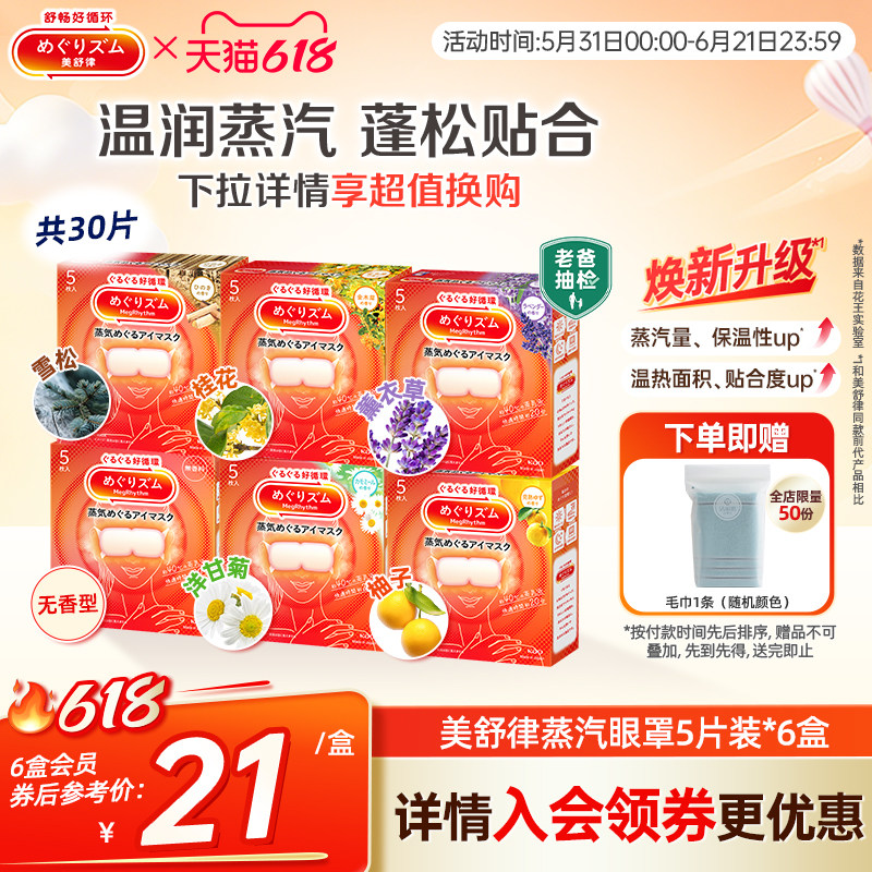 花王美舒律蒸汽眼罩放松眼部热敷睡眠蓬松遮光5片*6新老款随机发