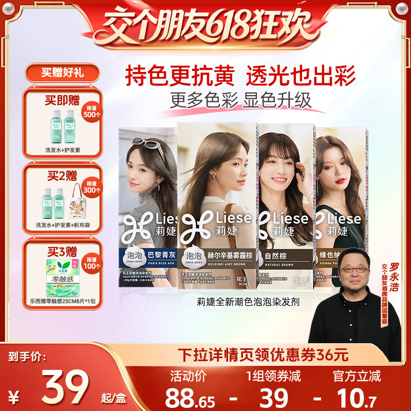 【交个朋友618超级爆款】花王莉婕Liese泡沫新品染发剂