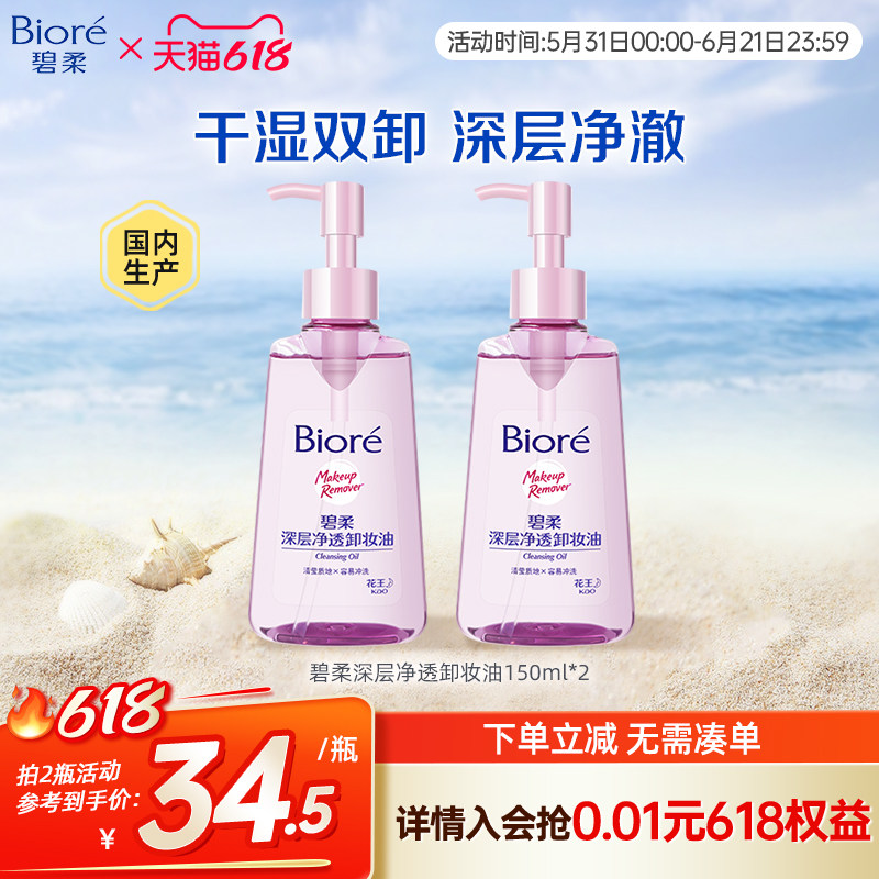 Biore/碧柔深层卸妆油温和不刺激干湿双卸150ml*2瓶