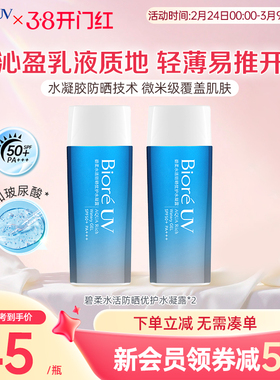 花王Biore碧柔防晒优护水凝露保湿水润*2瓶装隔离春夏SPF50+