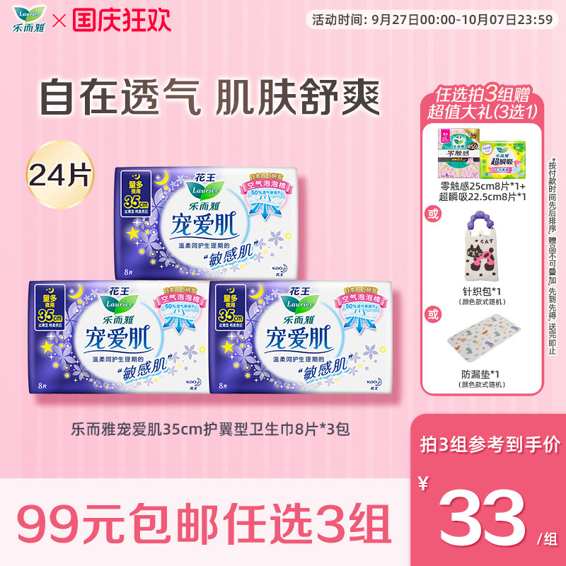 【99任选3件】花王乐而雅卫生巾宠爱肌丝薄超长35cm护翼型8片3包