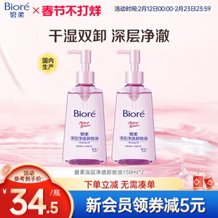 Biore/碧柔深层卸妆油温和不刺激干湿双卸150ml*2瓶