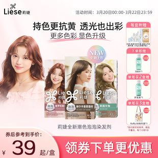 【新品上市】花王莉婕Liese泡沫染发剂雾霾棕染发膏