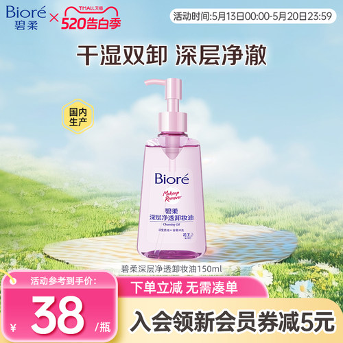 Biore/碧柔妆油脸部深层清洁快速溶妆温和不刺激150ml