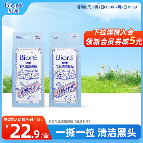Biore/碧柔毛孔清洁鼻贴玩趣时间