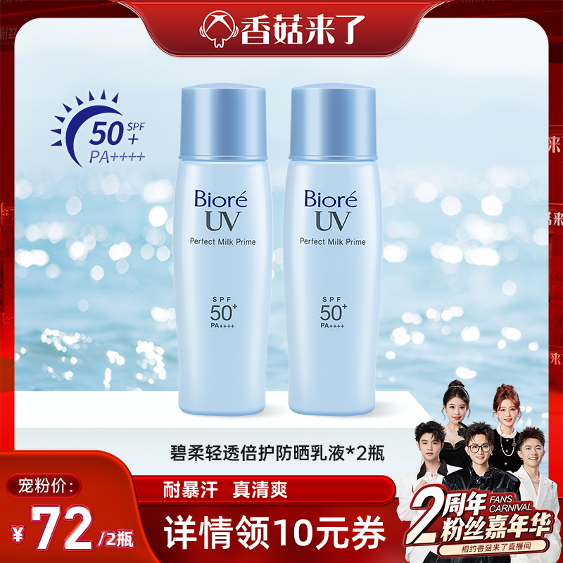 【香菇来了】花王碧柔Biore轻透倍护防晒乳40ml*2瓶SPF50+