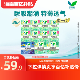 百补花王乐而雅卫生巾零触感超丝薄日夜用88片 下拉享补贴