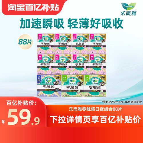 【下拉享补贴】百补花王乐而雅卫生巾零触感超丝薄日夜用88片