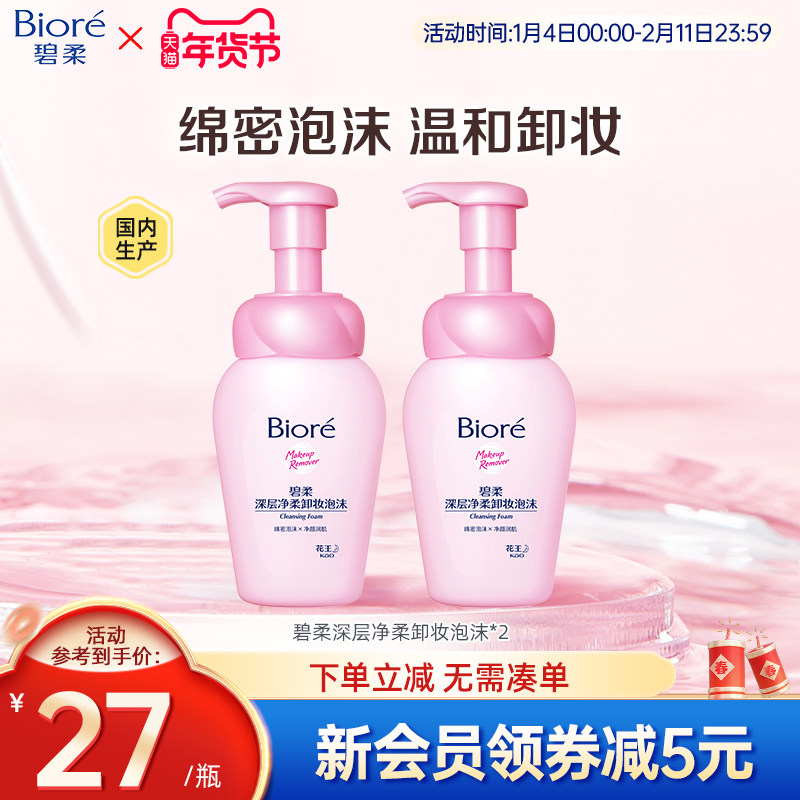 碧柔Biore深层净柔卸妆泡沫150ml*2瓶净透清洁毛孔