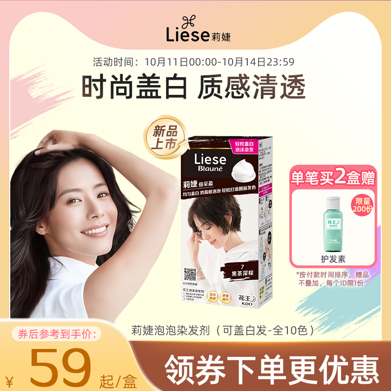 【新品】花王莉婕Liese泡沫染发剂可盖白发遮白发染发膏不伤发
