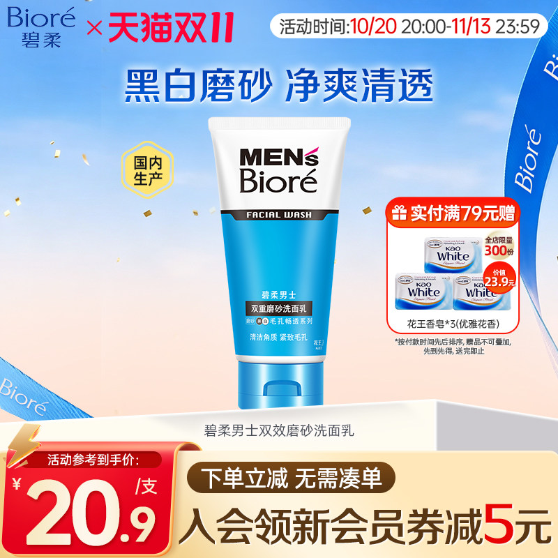 Biore/花王碧柔男士双效磨砂清洁洗面乳100g