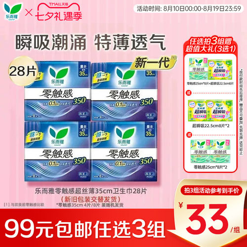 【99任选3件】花王乐而雅卫生巾零触感超薄透气姨妈巾35cm28片装