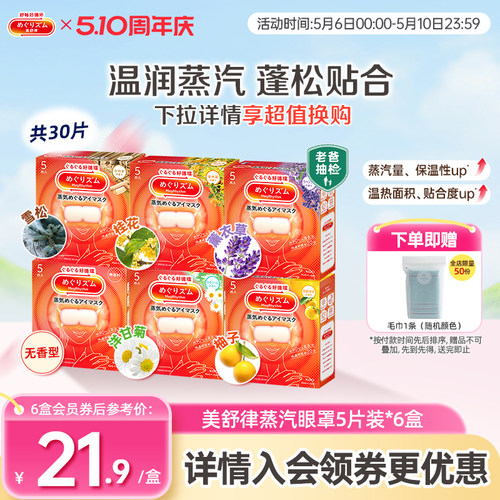 花王美舒律蒸汽眼罩放松眼部热敷睡眠蓬松遮光5片*6新老款随机发
