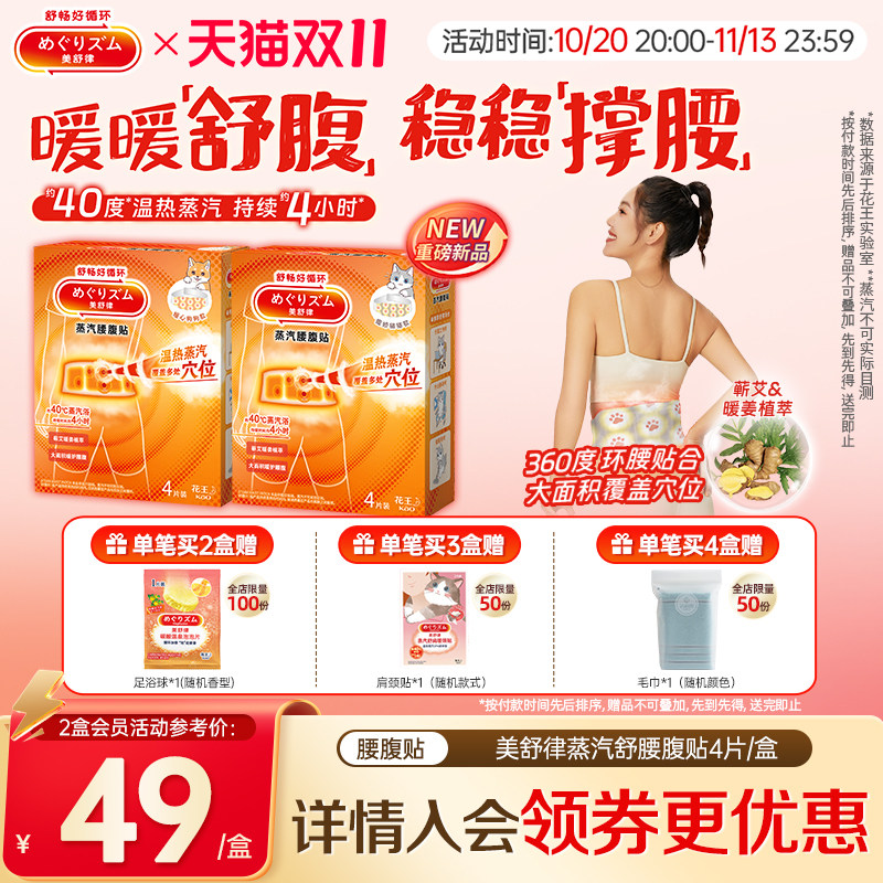 花王美舒律蒸汽腰腹贴热敷放松