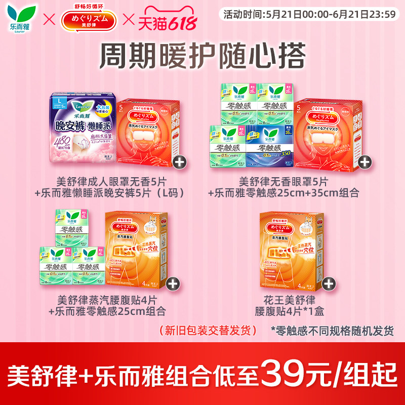 花王美舒律蒸汽眼罩腰腹贴乐而雅零触感卫生巾组合搭配周期护暖