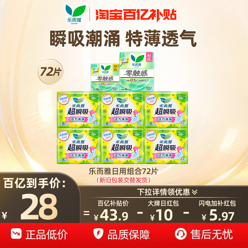 【下拉享补贴】百补花王乐而雅卫生巾零触感轻薄全周期组合72片
