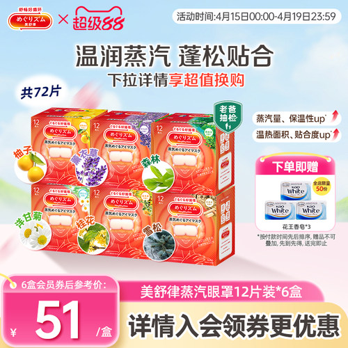 花王美舒律蒸汽眼罩蒸汽贴放松眼部放松肩颈热敷贴合12片*6盒