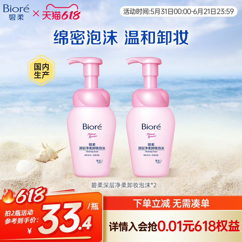碧柔Biore深层净柔卸妆泡沫150ml*2瓶净透清洁毛孔