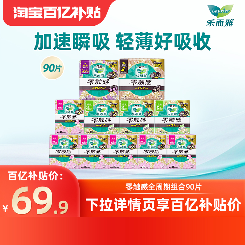 【下拉享补贴】百补花王乐而雅卫生巾零触感轻薄好吸收全周期90片
