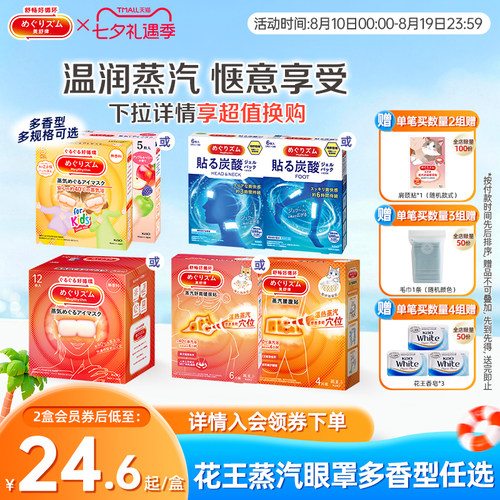 花王美舒律蒸汽眼罩眼部热敷
