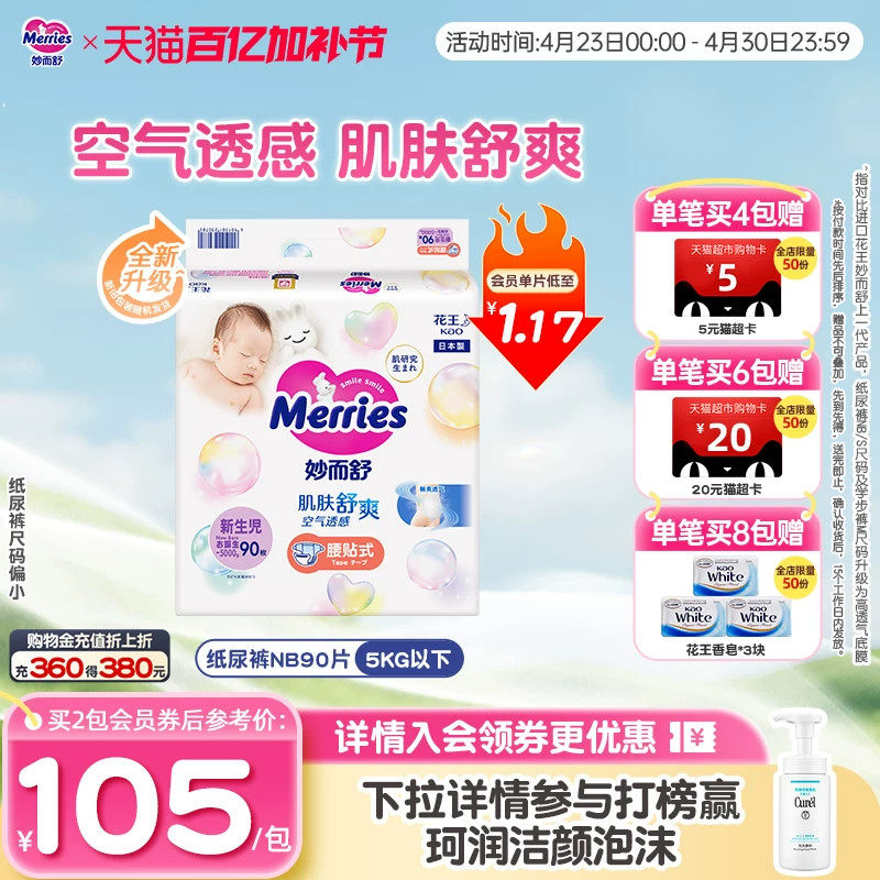 日本花王妙而舒腰贴新生儿纸尿裤NB90/S82婴儿透气尿不湿尺码偏小