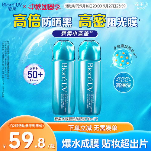 花王Biore碧柔水膜轻透防晒液*2瓶水润清爽防晒SPF50+