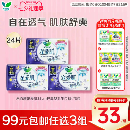 【99任选3件】花王乐而雅卫生巾宠爱肌丝薄超长35cm护翼型8片3包