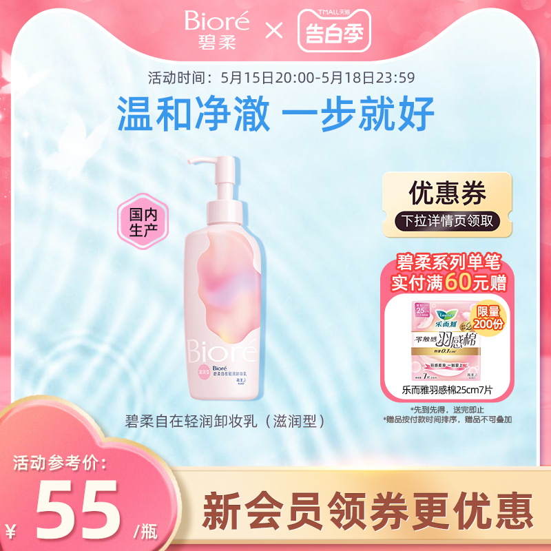 花王Biore 碧柔自在轻润卸妆乳洗养合一温和不伤肤滋润型200ml