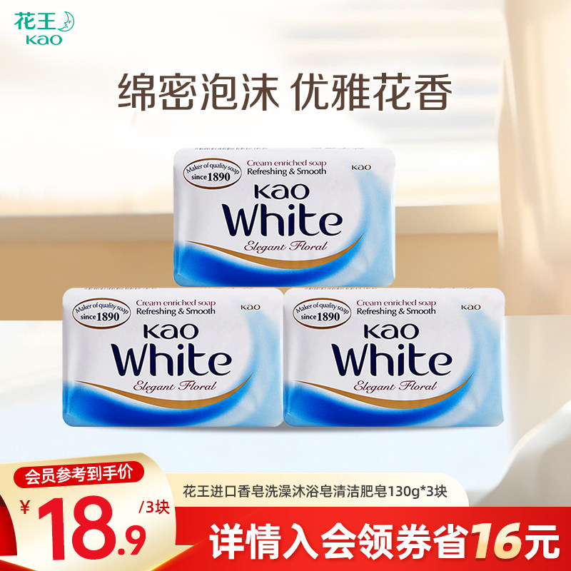 花王进口香皂洗澡沐浴皂清洁不紧绷家用肥皂130g*3块