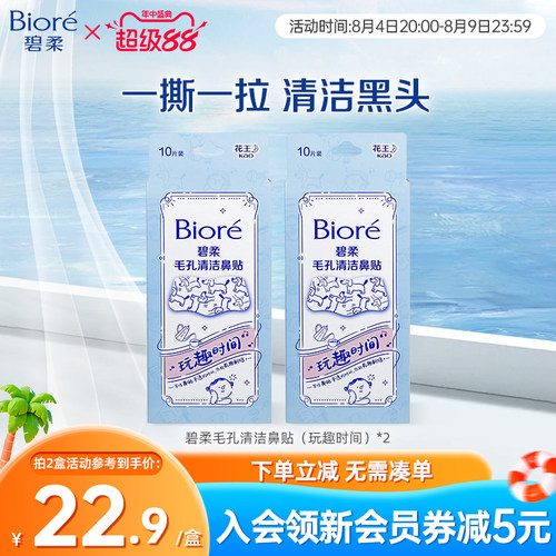 Biore/碧柔毛孔清洁鼻贴玩趣时间