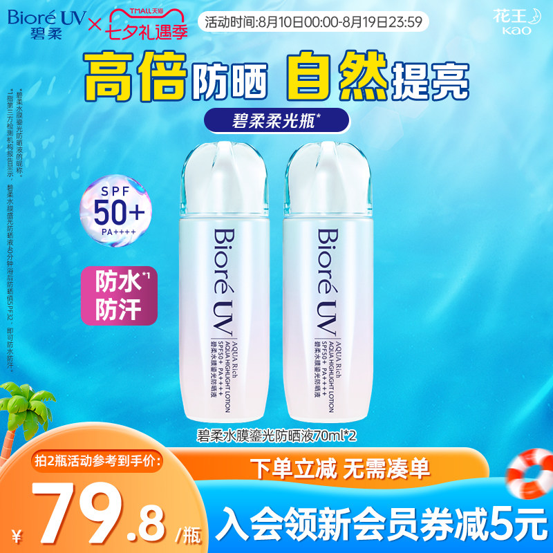 碧柔Biore水膜鎏光防晒70ml