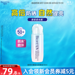 Biore/碧柔水膜鎏光防晒70ml SPF50+水润保湿