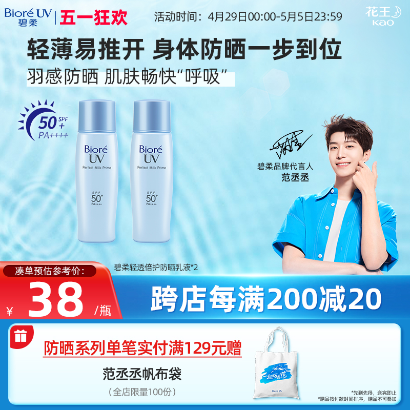 花王碧柔Biore轻透倍护防晒乳液40ml*2瓶面部隔离身体春夏SPF50+