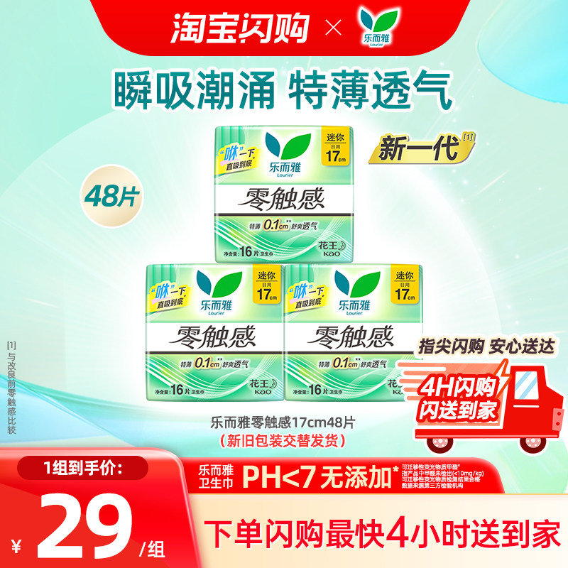 【闪购】花王乐而雅卫生巾零触感超薄透气零触感17cm16片*3包,洗护清洁剂/卫生巾/纸/香薰,卫生巾,淘宝优惠券,粉丝福利购,淘宝优惠卷