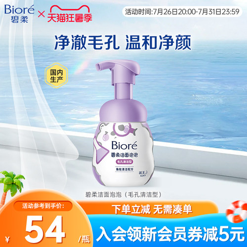 Biore/碧柔毛孔清洁温和洁面泡泡