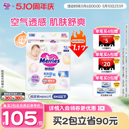 花王妙而舒日本nb90片尿不湿透气