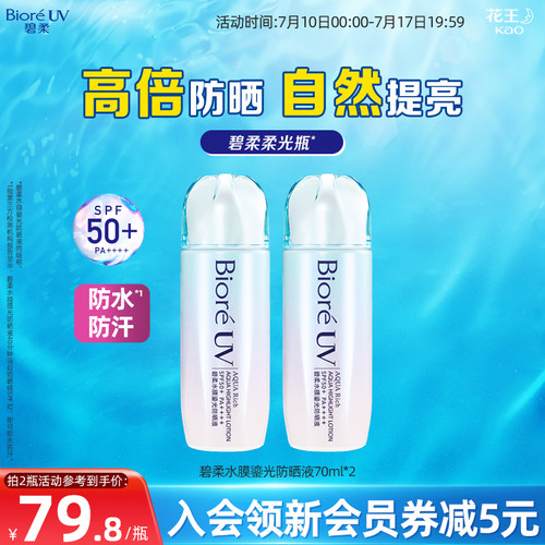 碧柔Biore水膜鎏光防晒70ml
