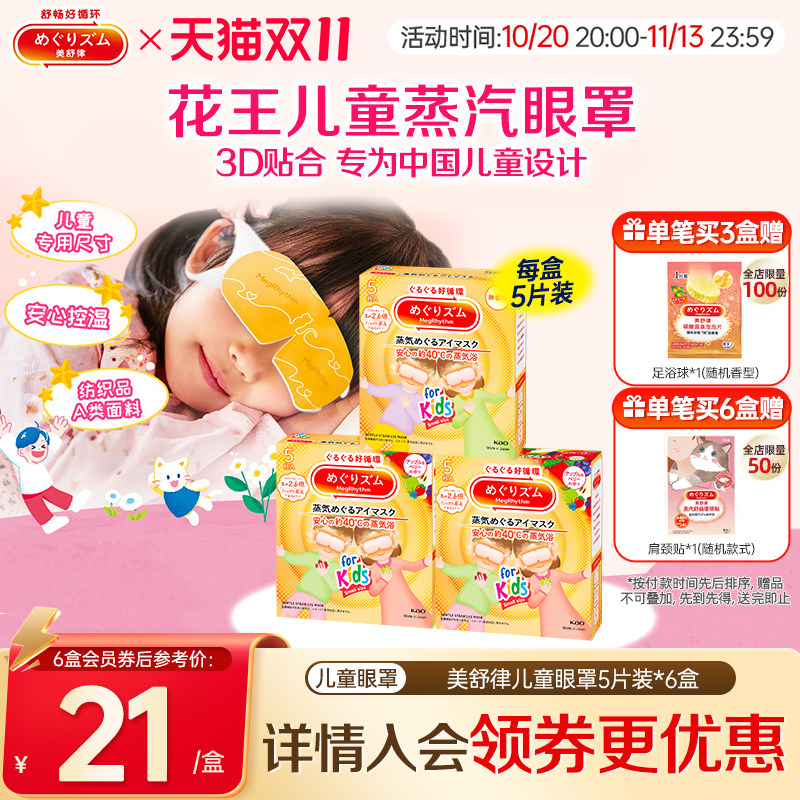 花王美舒律儿童蒸汽眼罩小学生无香型&清甜莓果香型新老款随机发
