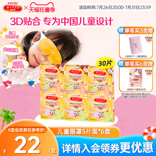 花王美舒律儿童蒸汽眼罩