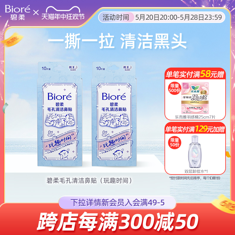 Biore/碧柔毛孔清洁鼻贴通用版玩趣时间10片*2盒装