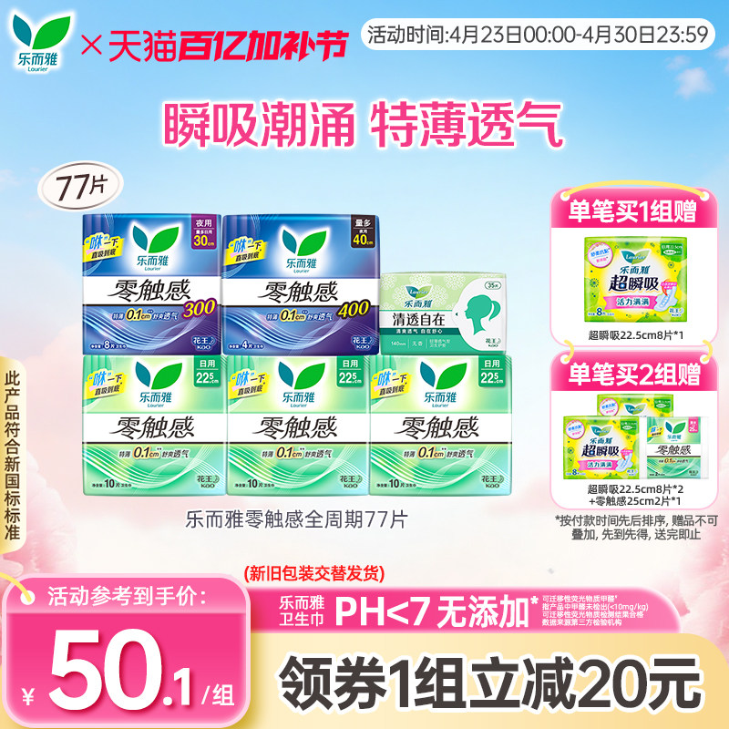 【胖东来同款系列】花王乐而雅卫生巾零触感超薄舒爽日夜组合77片