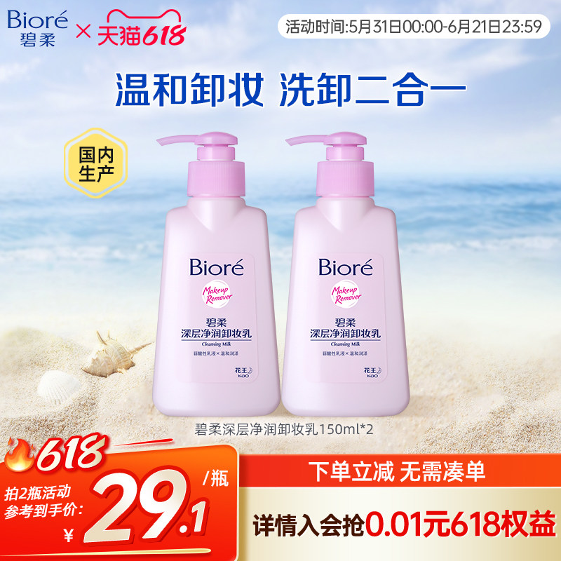 花王 Biore碧柔深层净润卸妆乳温和洁面二合一150ml*2瓶装