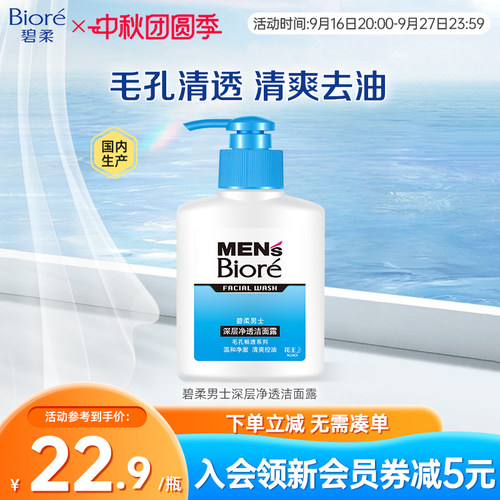 男士洁面洁面深层净透Biore/碧柔