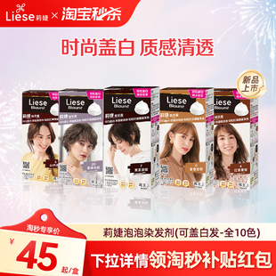 【淘秒】花王莉婕Liese泡沫染发剂可盖白发遮白发染发膏不伤发